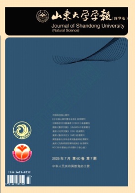 山东大学学报(理学版)杂志